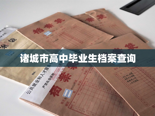 诸城市高中毕业生档案查询