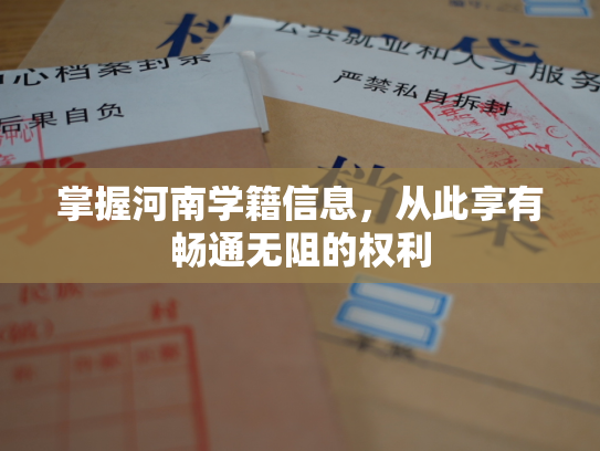 掌握河南学籍信息，从此享有畅通无阻的权利
