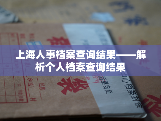 上海人事档案查询结果——解析个人档案查询结果