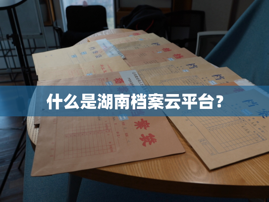 什么是湖南档案云平台？