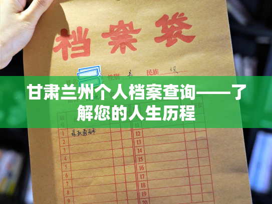甘肃兰州个人档案查询——了解您的人生历程