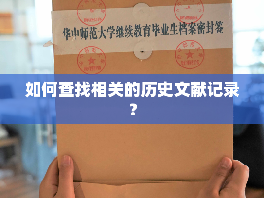 如何查找相关的历史文献记录？