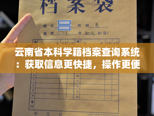 云南省本科学籍档案查询系统：获取信息更快捷，操作更便利！