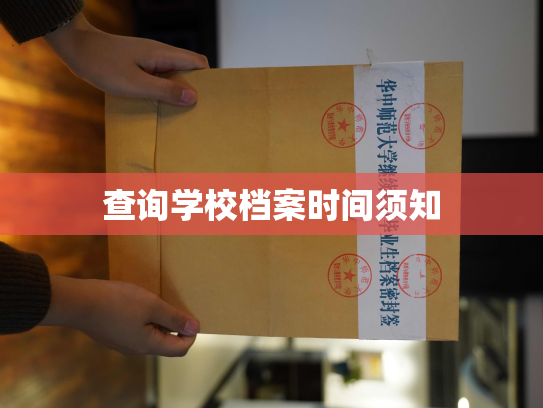 查询学校档案时间须知