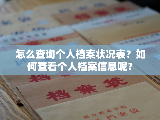怎么查询个人档案状况表？如何查看个人档案信息呢？
