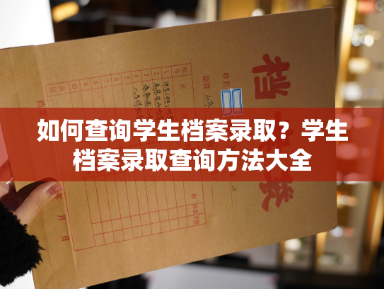 如何查询学生档案录取？学生档案录取查询方法大全