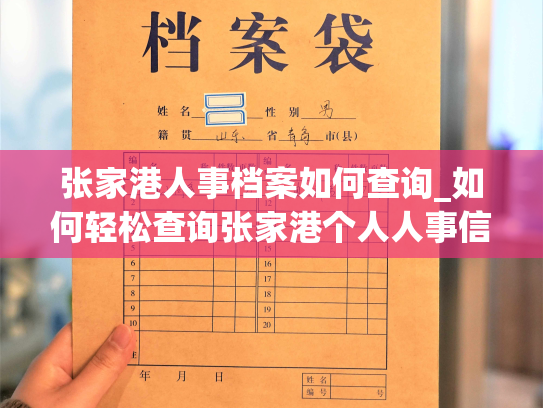 张家港人事档案如何查询_如何轻松查询张家港个人人事信息？