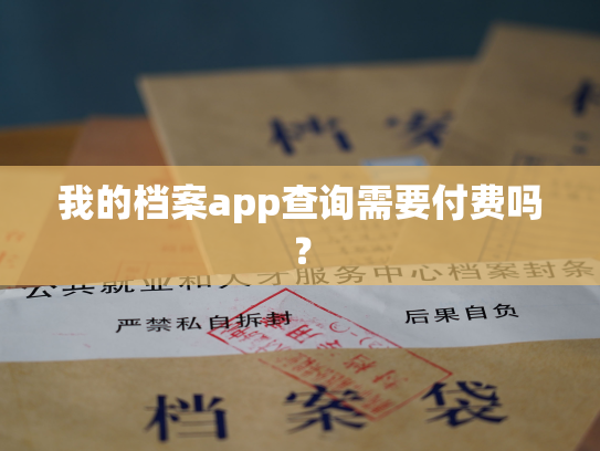 我的档案app查询需要付费吗？