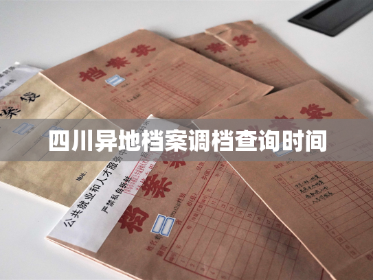 四川异地档案调档查询时间