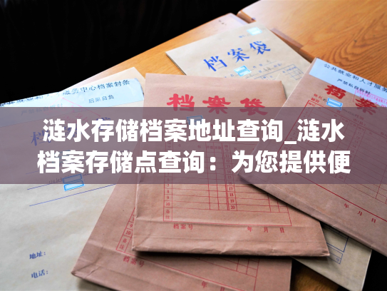 涟水存储档案地址查询_涟水档案存储点查询：为您提供便捷查询服务。