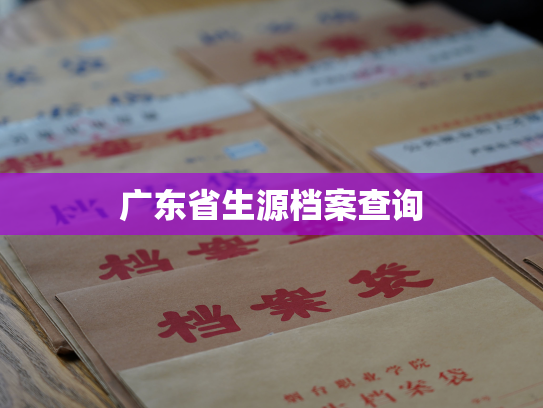 广东省生源档案查询