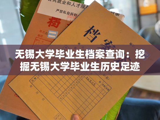 无锡大学毕业生档案查询：挖掘无锡大学毕业生历史足迹