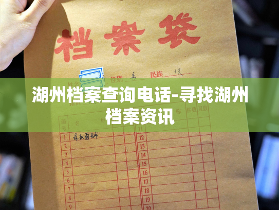 湖州档案查询电话-寻找湖州档案资讯