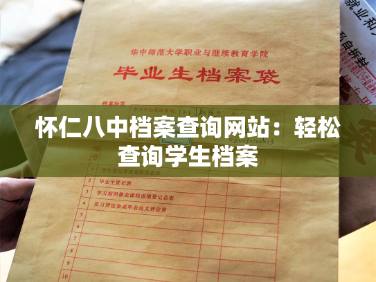 怀仁八中档案查询网站：轻松查询学生档案