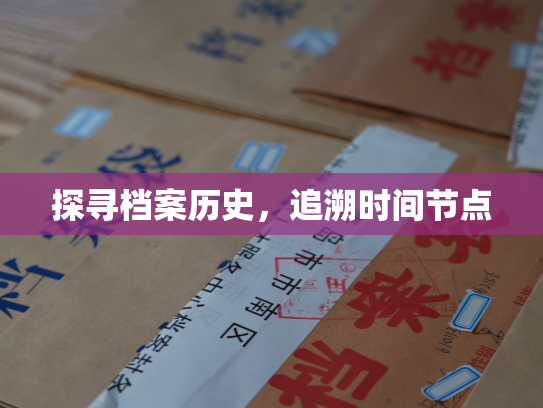 探寻档案历史，追溯时间节点