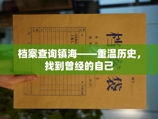 档案查询镇海——重温历史，找到曾经的自己