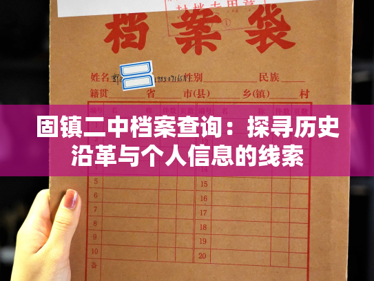 固镇二中档案查询：探寻历史沿革与个人信息的线索