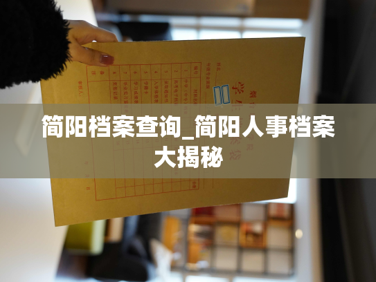 简阳档案查询_简阳人事档案大揭秘