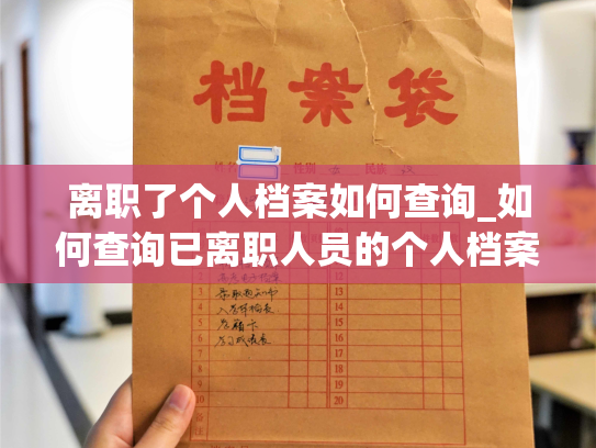 离职了个人档案如何查询_如何查询已离职人员的个人档案？