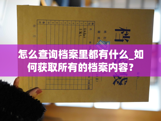 怎么查询档案里都有什么_如何获取所有的档案内容？