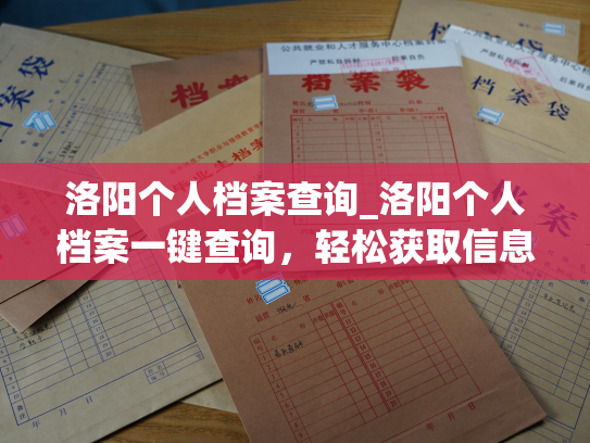 洛阳个人档案查询_洛阳个人档案一键查询，轻松获取信息