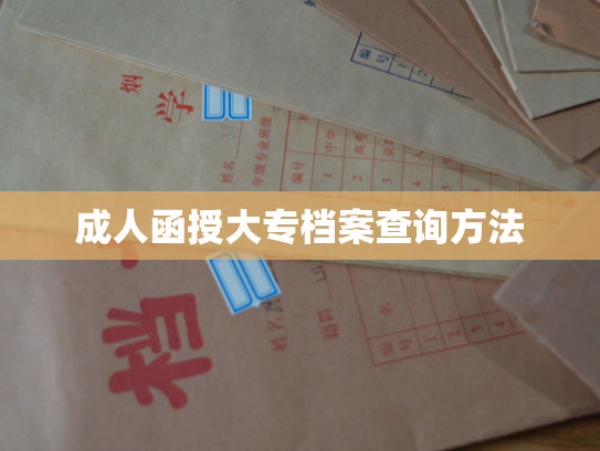 成人函授大专档案查询方法