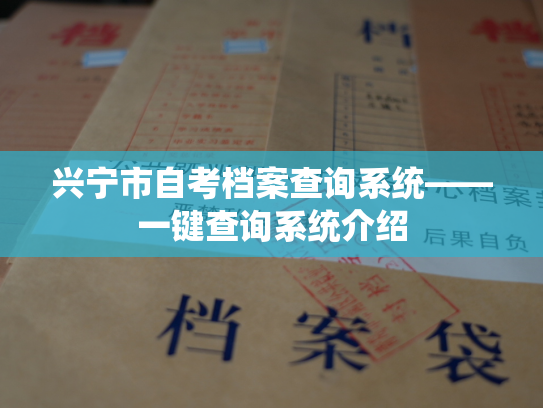 兴宁市自考档案查询系统——一键查询系统介绍