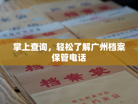掌上查询，轻松了解广州档案保管电话