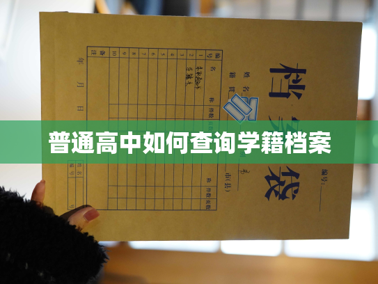 普通高中如何查询学籍档案