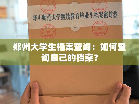 郑州大学生档案查询：如何查询自己的档案？