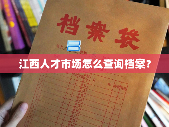 江西人才市场怎么查询档案？