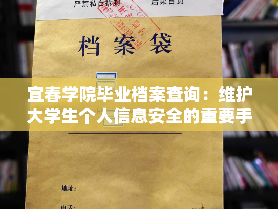宜春学院毕业档案查询：维护大学生个人信息安全的重要手段