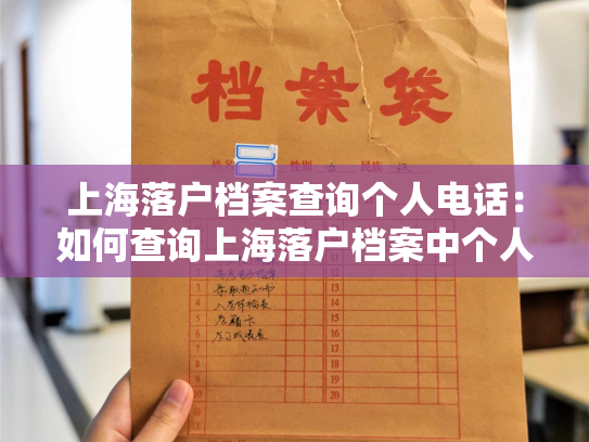 上海落户档案查询个人电话：如何查询上海落户档案中个人的联系方式？