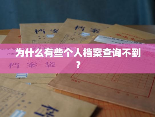 为什么有些个人档案查询不到？