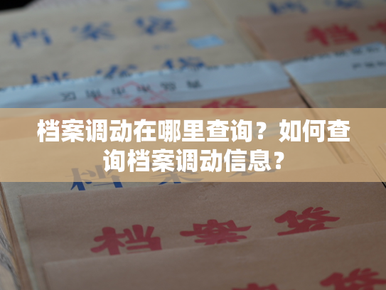 档案调动在哪里查询？如何查询档案调动信息？