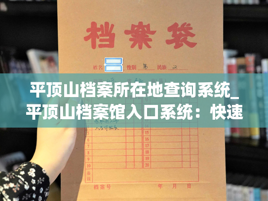 平顶山档案所在地查询系统_平顶山档案馆入口系统：快速查找所在地信息