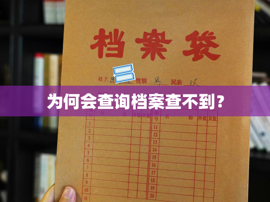 为何会查询档案查不到？
