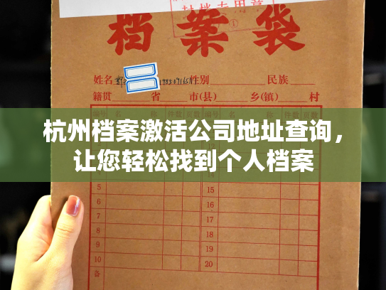 杭州档案激活公司地址查询，让您轻松找到个人档案