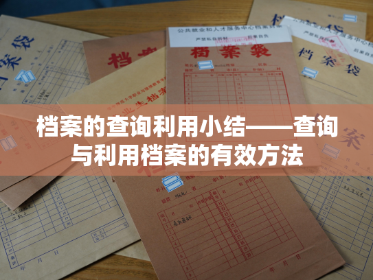 档案的查询利用小结——查询与利用档案的有效方法
