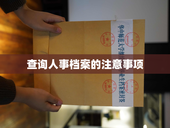 查询人事档案的注意事项
