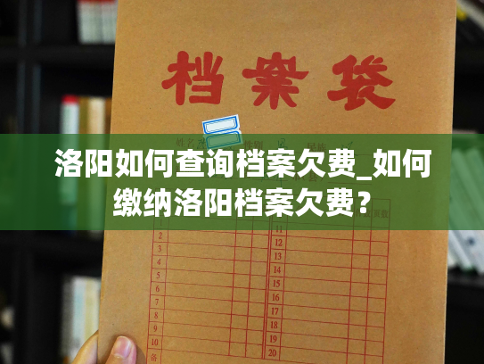 洛阳如何查询档案欠费_如何缴纳洛阳档案欠费？