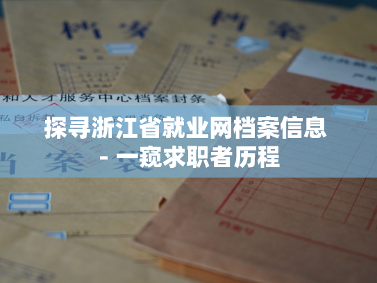 探寻浙江省就业网档案信息 - 一窥求职者历程