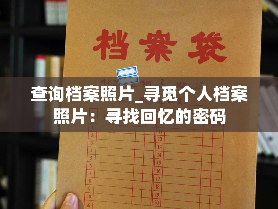 查询档案照片_寻觅个人档案照片：寻找回忆的密码