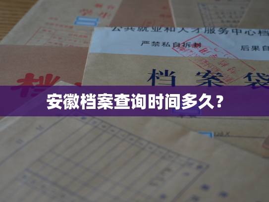 安徽档案查询时间多久？