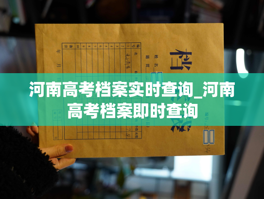 河南高考档案实时查询_河南高考档案即时查询