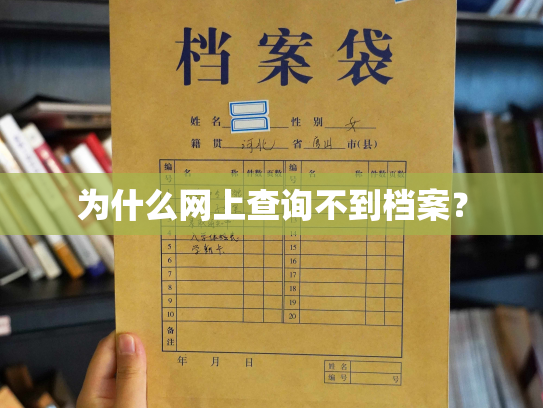 为什么网上查询不到档案？