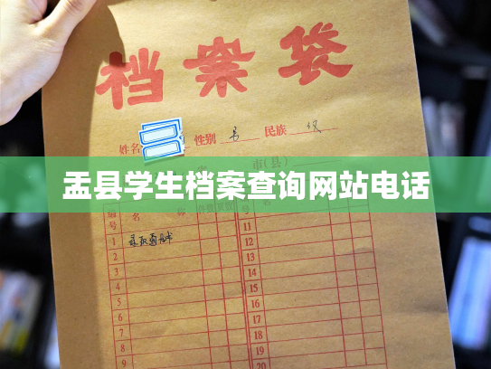 盂县学生档案查询网站电话