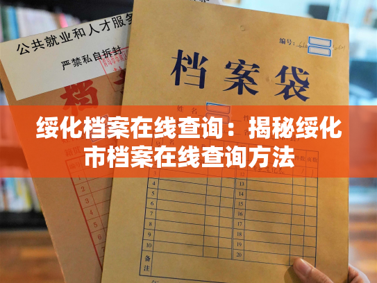 绥化档案在线查询：揭秘绥化市档案在线查询方法