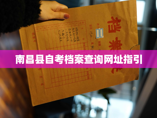 南昌县自考档案查询网址指引
