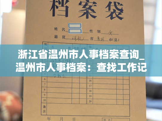 浙江省温州市人事档案查询_温州市人事档案：查找工作记录与职业历程